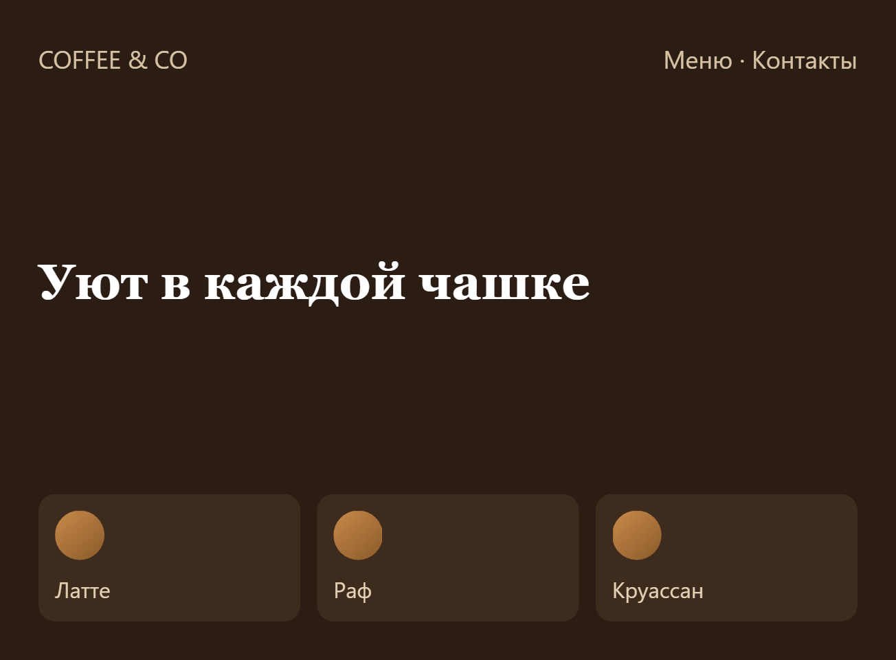 Концепт лендинга кофейни
