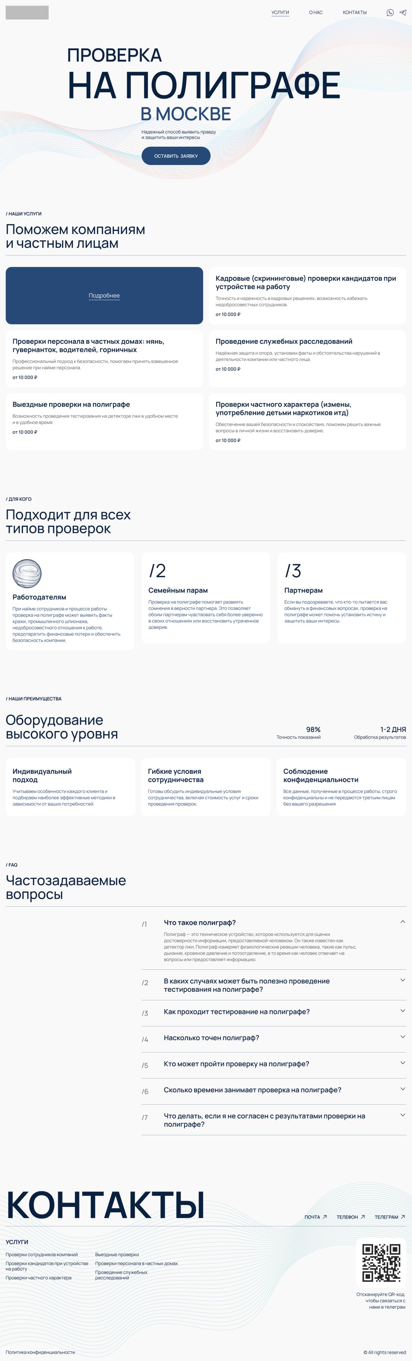 Лендинг услуги проверки на полиграфе