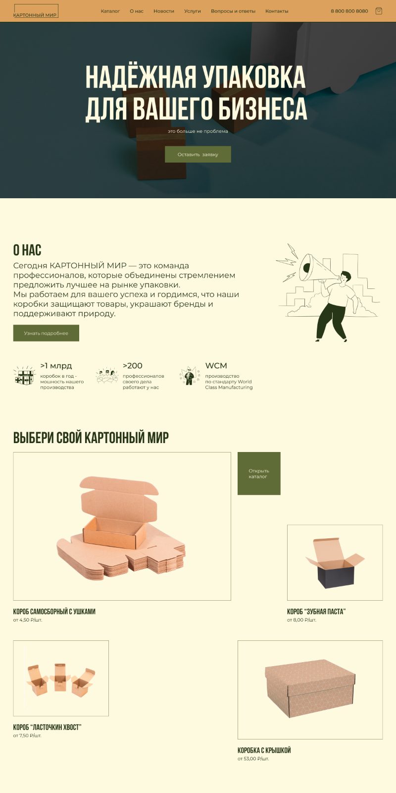 Лендинг производителя упаковки «Картонный мир»