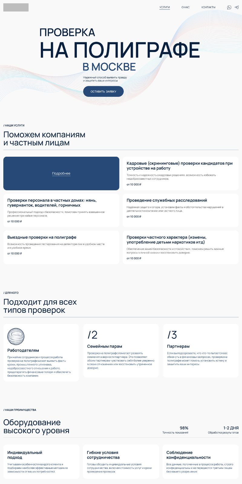 Лендинг услуги проверки на полиграфе